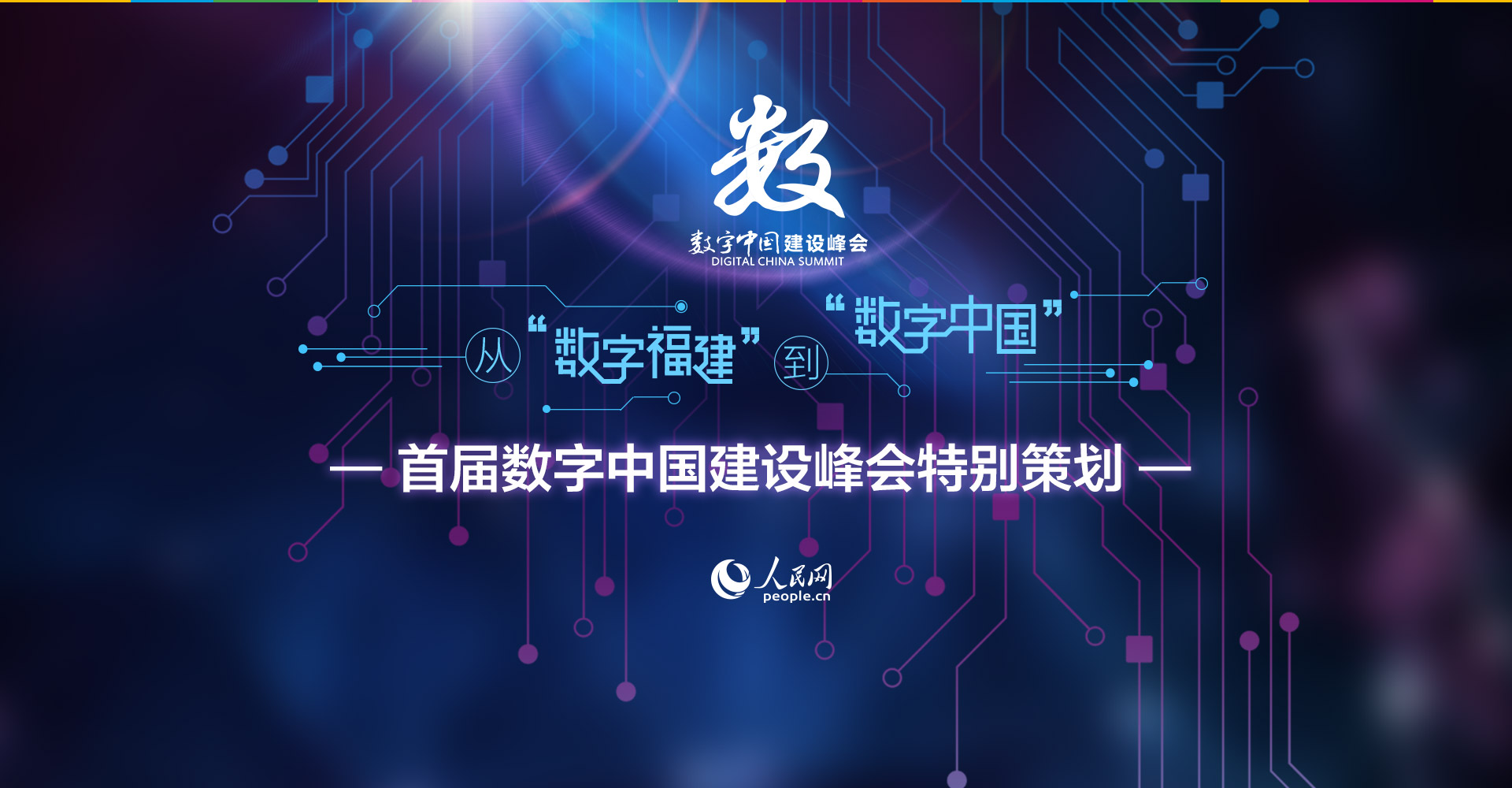 首届数字中国建设峰会将在福州举办