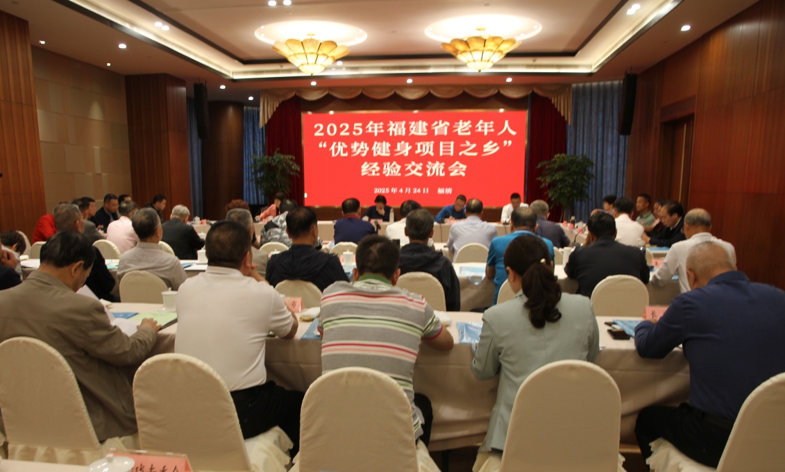 福建省老年人体育“优势健身项目之乡”经验交流会在融召开