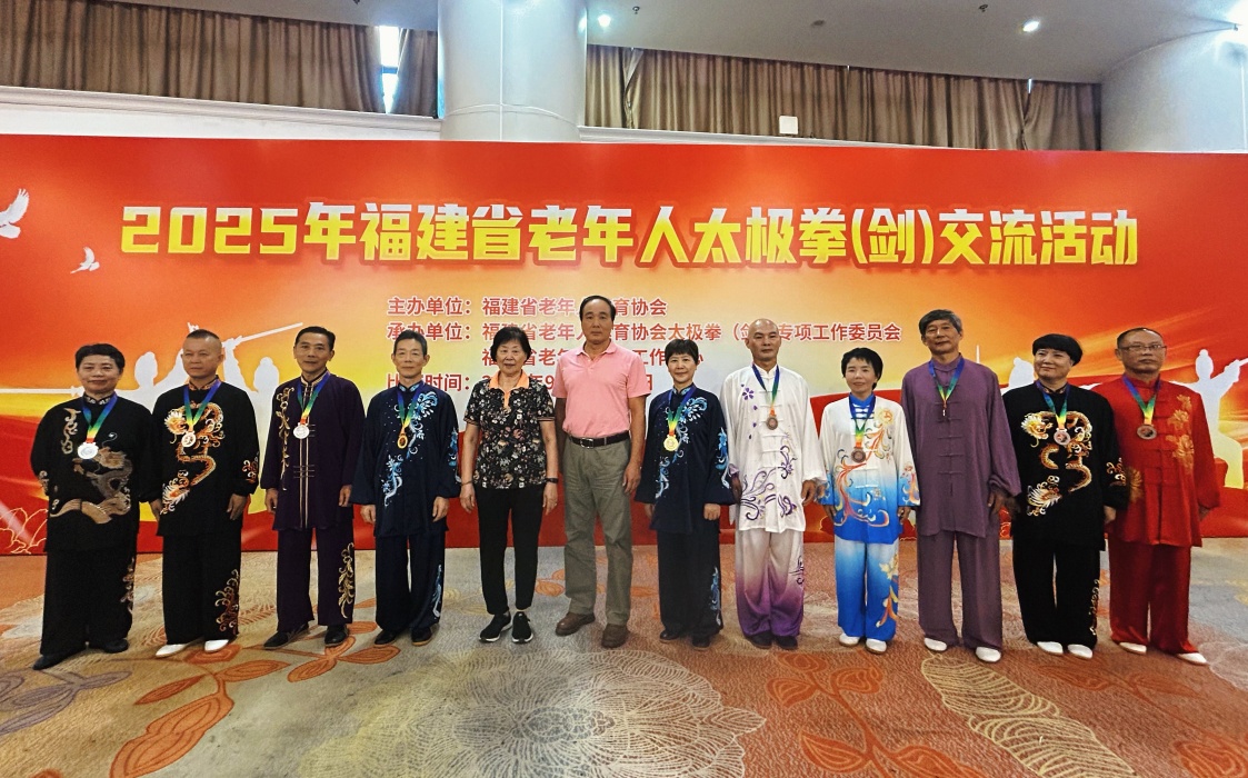 2025年福建省老年人太极拳（剑）交流活动圆满落幕