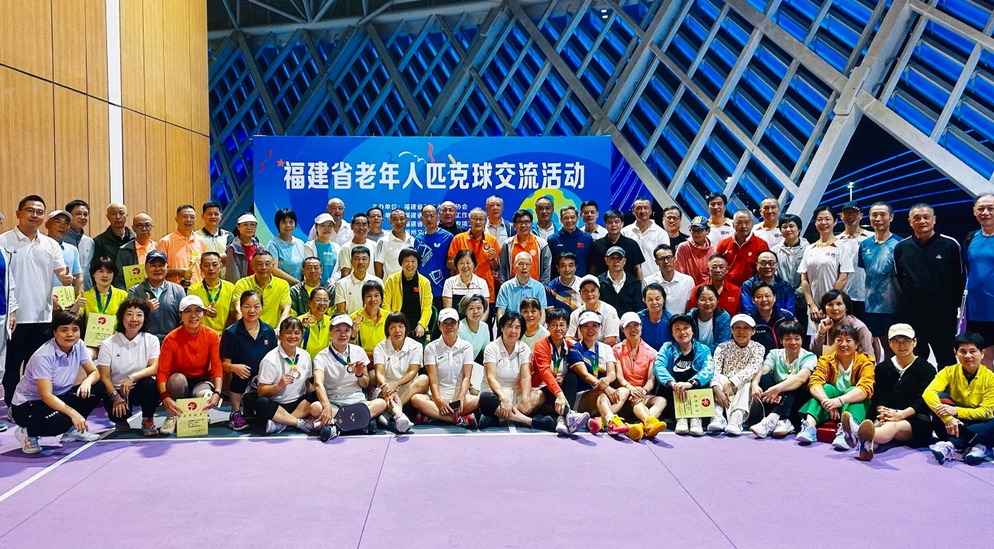 福建省首届老年人匹克球交流活动成功举办