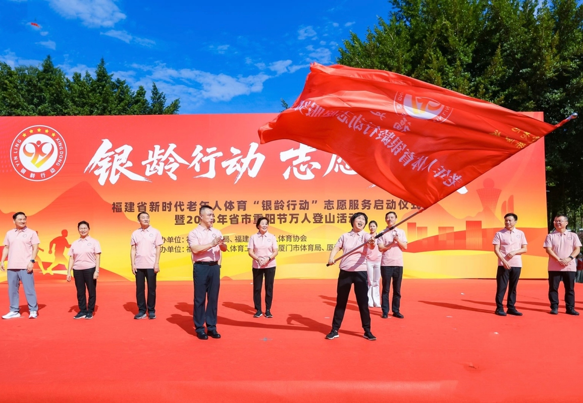 福建省新时代老年人体育“银龄行动”志愿服务启动仪式在厦门隆重举行