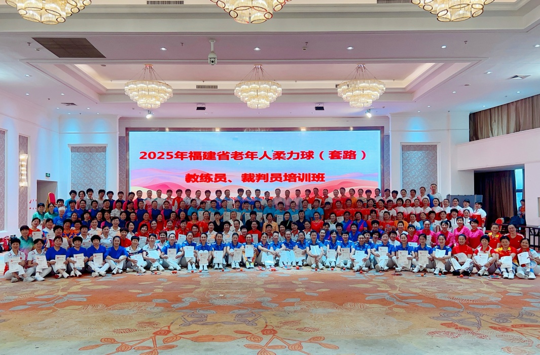 2025年福建省老年人柔力球教练员裁判员培训班结业