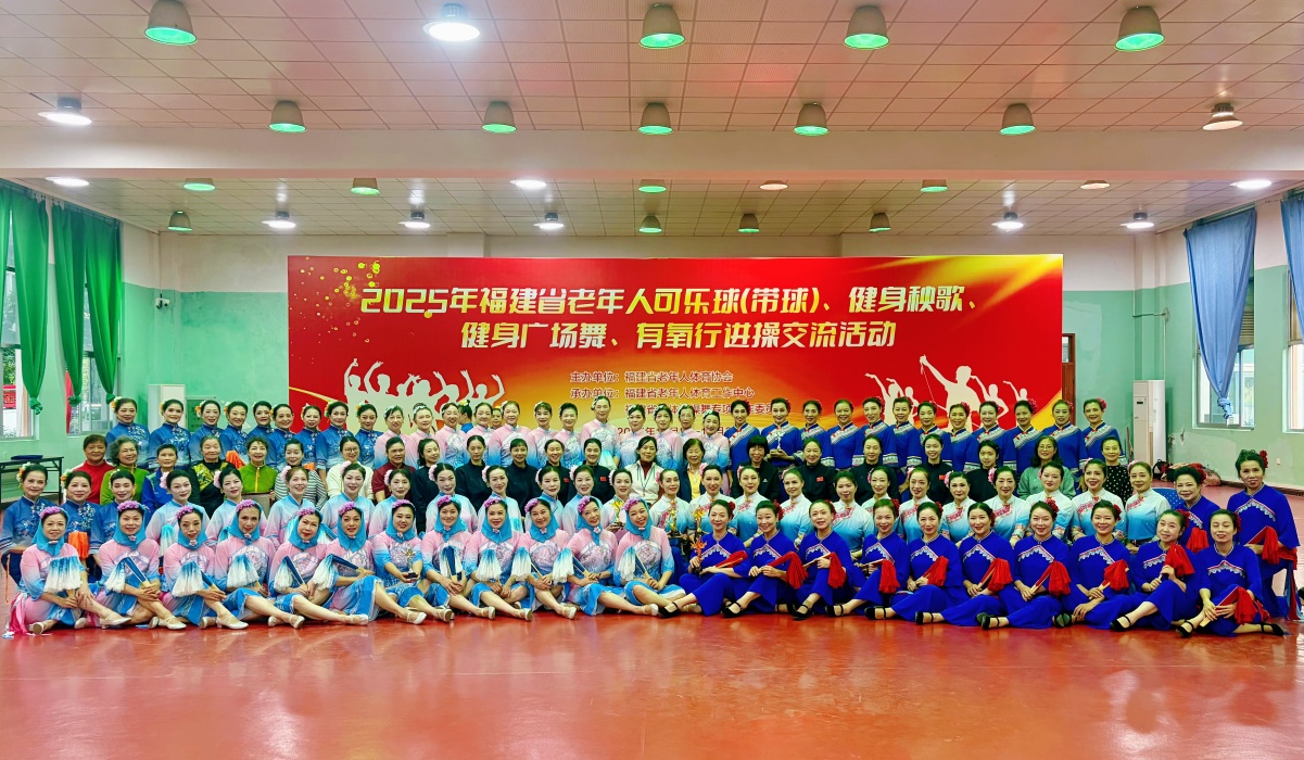 省老年人健身操舞项目线下交流活动圆满落幕