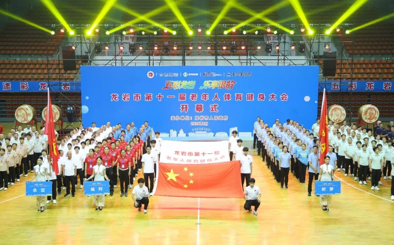 龙岩市举办第十一届老年人体育健身大会
